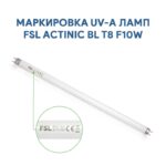 Ультрафиолетовая лампа FSL Actinic BL T8 F10W — изображение 2